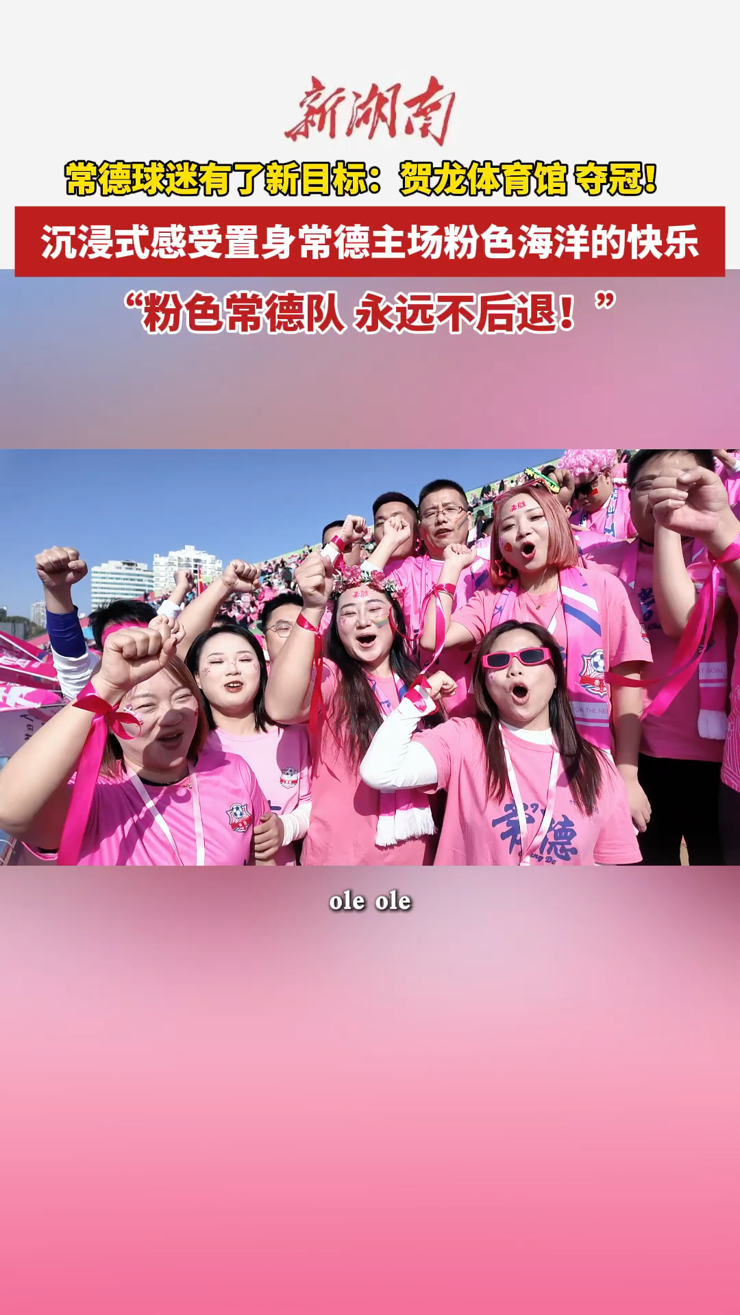 “粉色常德队，永远不后退！”沉浸式感受置身常德主场粉色海洋的快乐