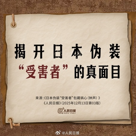 警惕！揭开日本伪装受害者的真面目