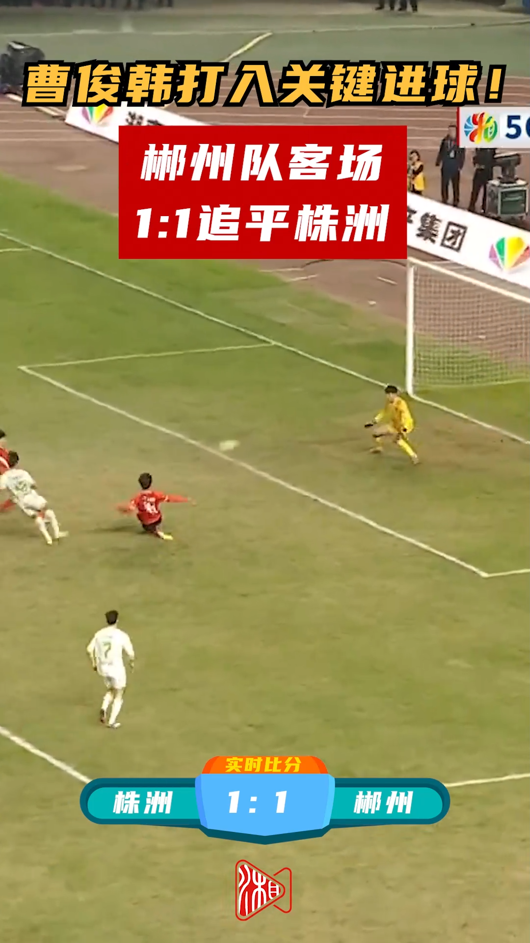 郴州队客场1：1追平株洲