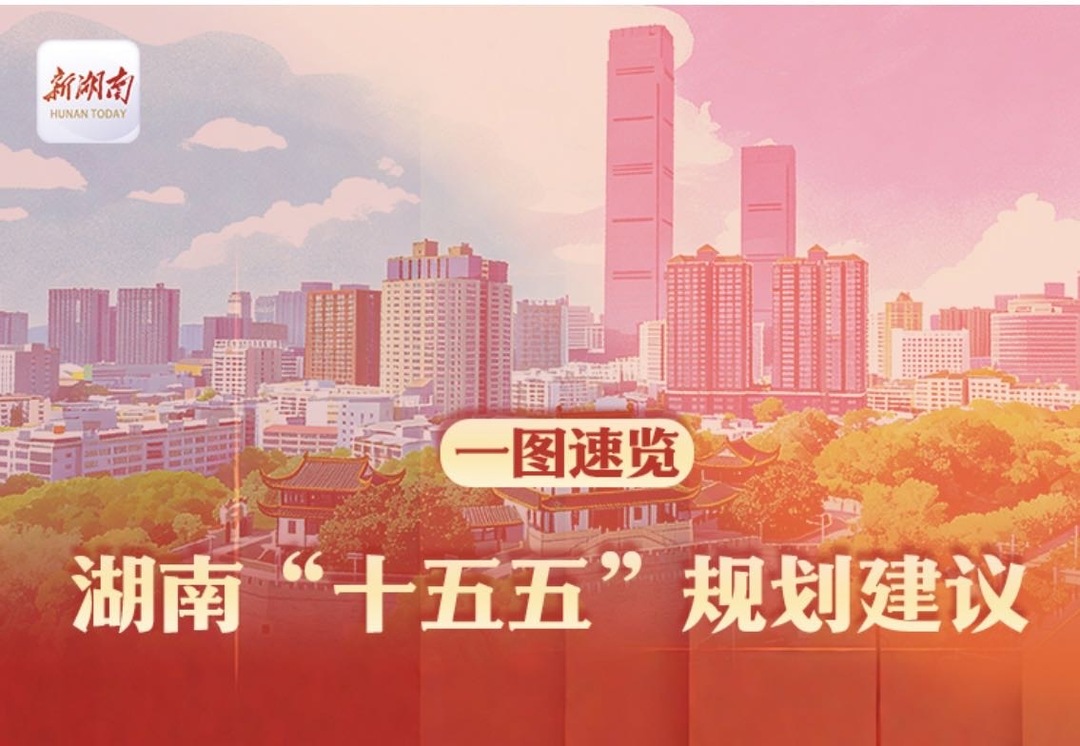 一图速览丨湖南“十五五”规划建议