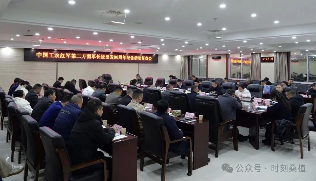 ​桑植县召开中国工农红军第二方面军长征出发90周年纪念活动复盘会
