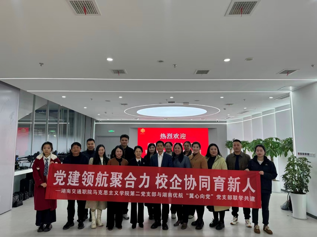 湖南交通职院：校企支部联建聚合力 共育交通匠心启新程