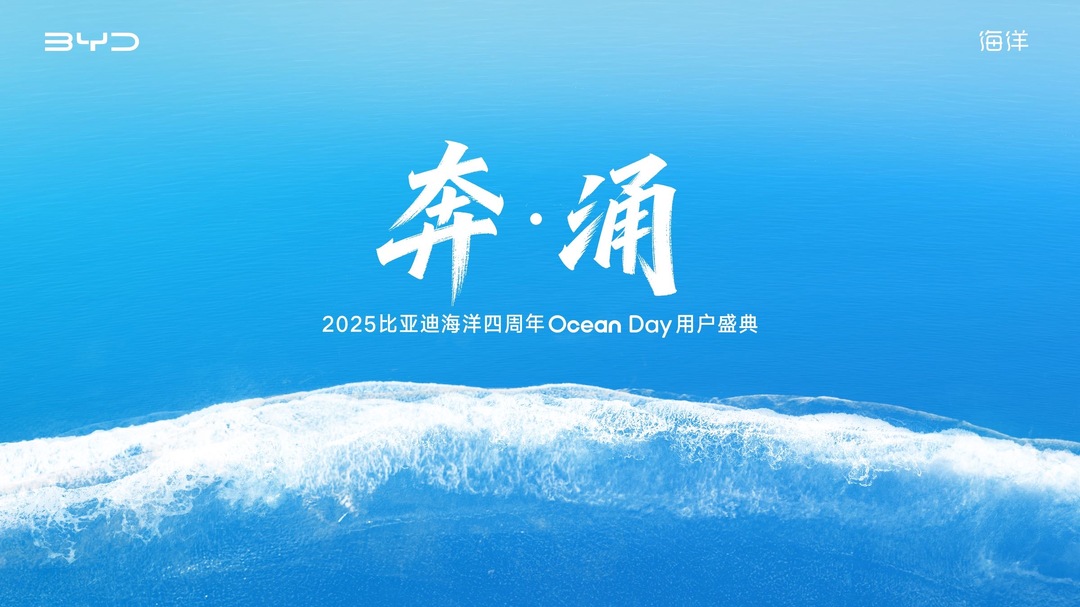 直播|奔涌——2025比亚迪海洋4周年Ocean day用户盛典