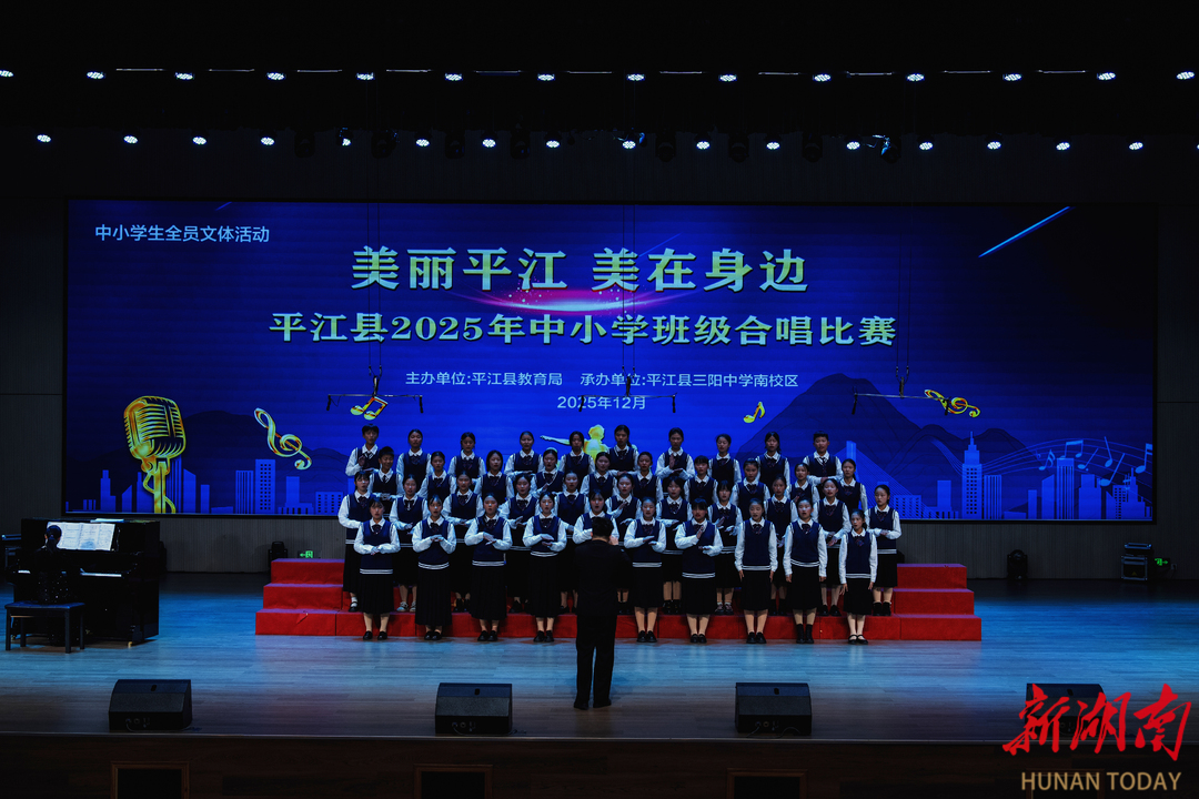 歌声润童心 美育育新人——平江县2025年中小学生班级合唱暨校歌比赛圆满落幕