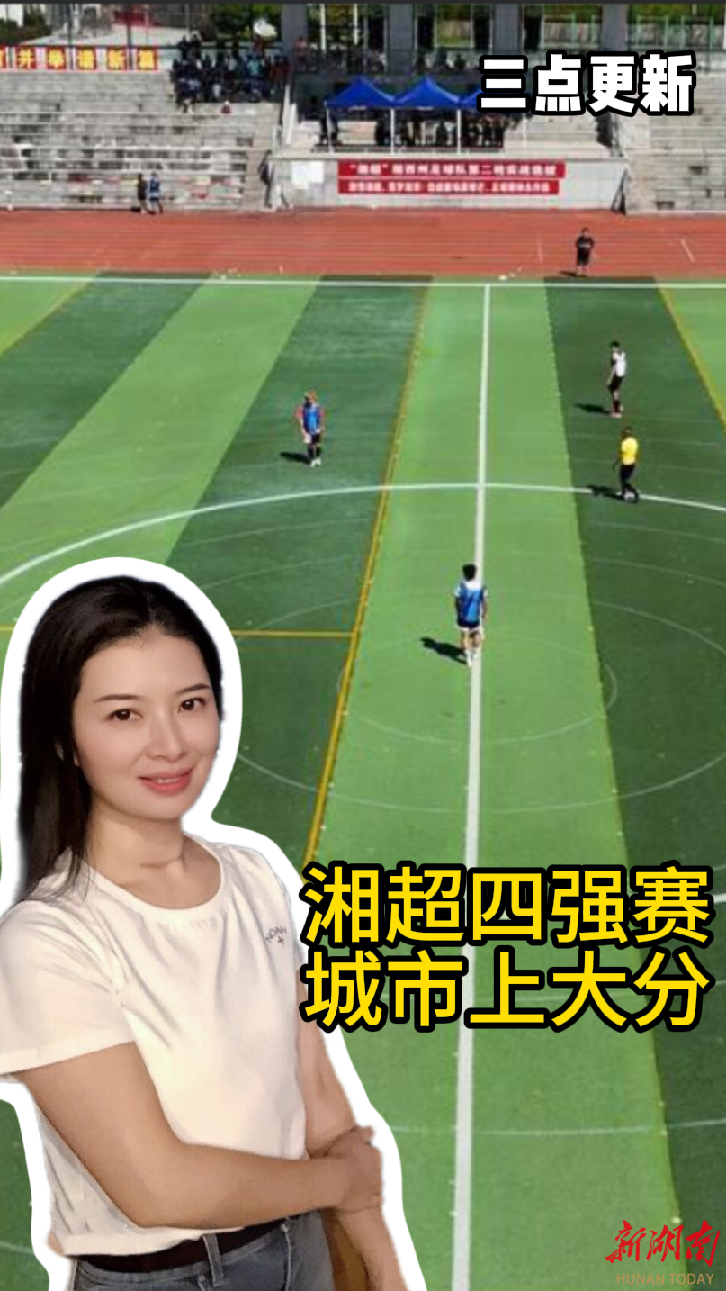 三点更新｜“湘超”四强赛，城市上大分