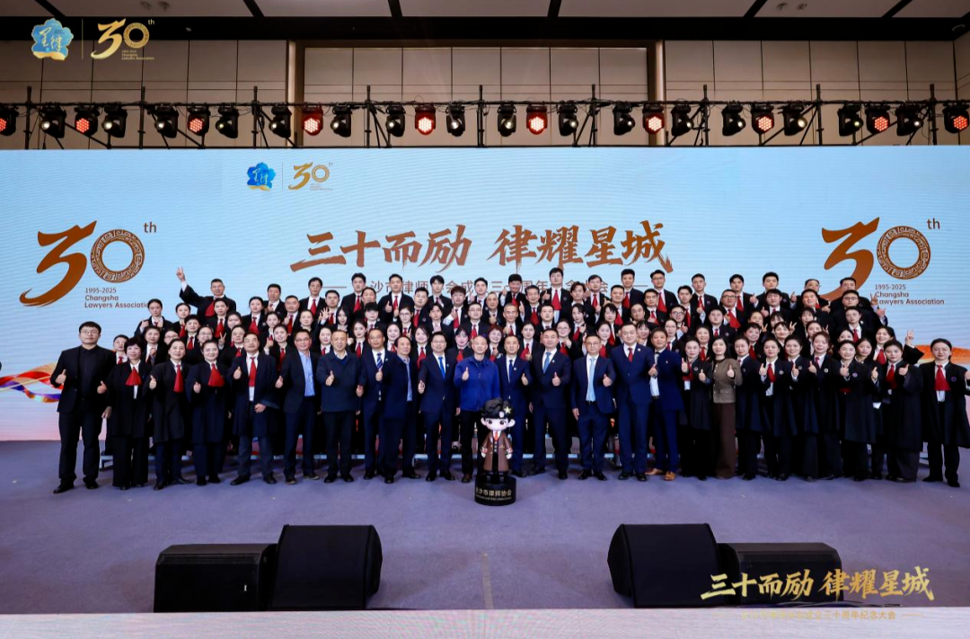 三十而励 律耀星城——长沙市律师协会成立30周年纪念活动纪实