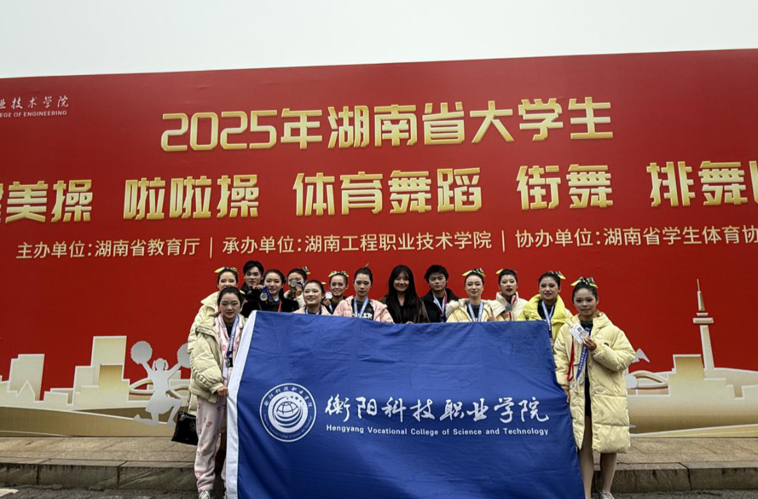 衡阳科技职业学院在2025湖南省大学生啦啦操比赛中斩获多项佳绩