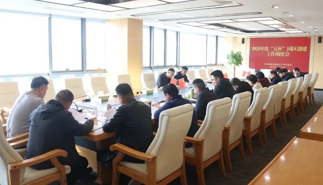 岳阳临港高新区召开2025年度“五好”园区创建工作调度会 锚定短板促提升