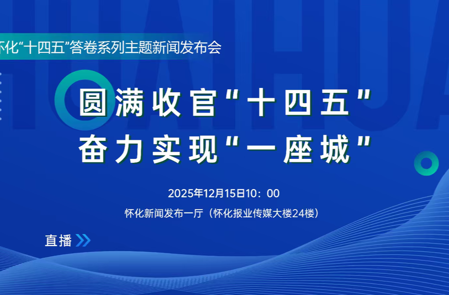 直播｜怀化“十四五”答卷系列主题新闻发布会·中方：圆满收官“十四五” 奋力实现“一座城”