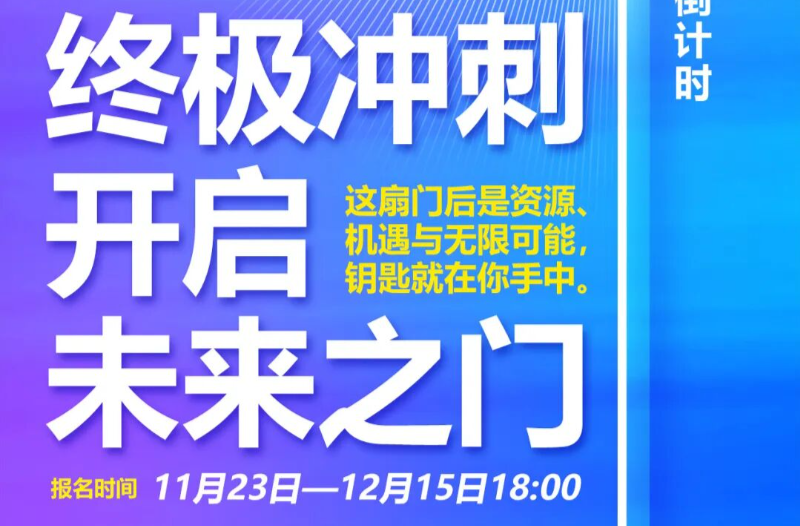 雨花首届青创赛：最后的名额等你压轴