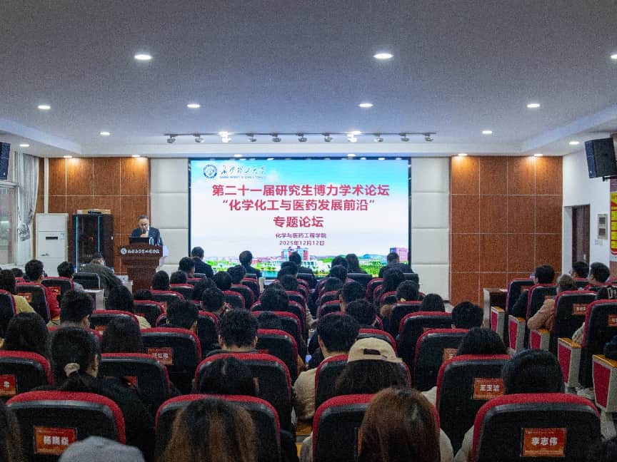 长理化学学院举办“化学化工与医药发展前沿”专题论坛