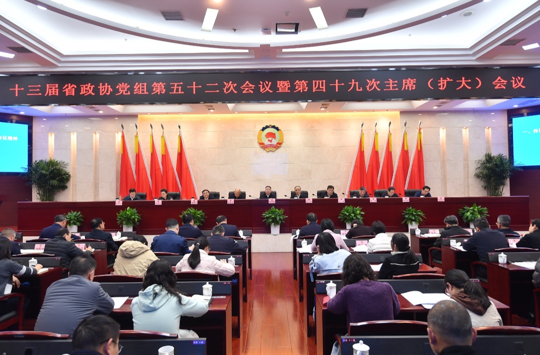 十三屆省政協召開第四十九次主席（擴大）會議