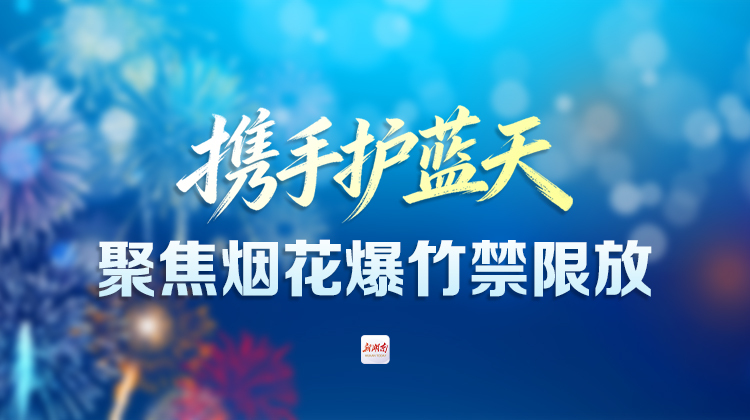 携手护蓝天——聚焦烟花爆竹禁限放