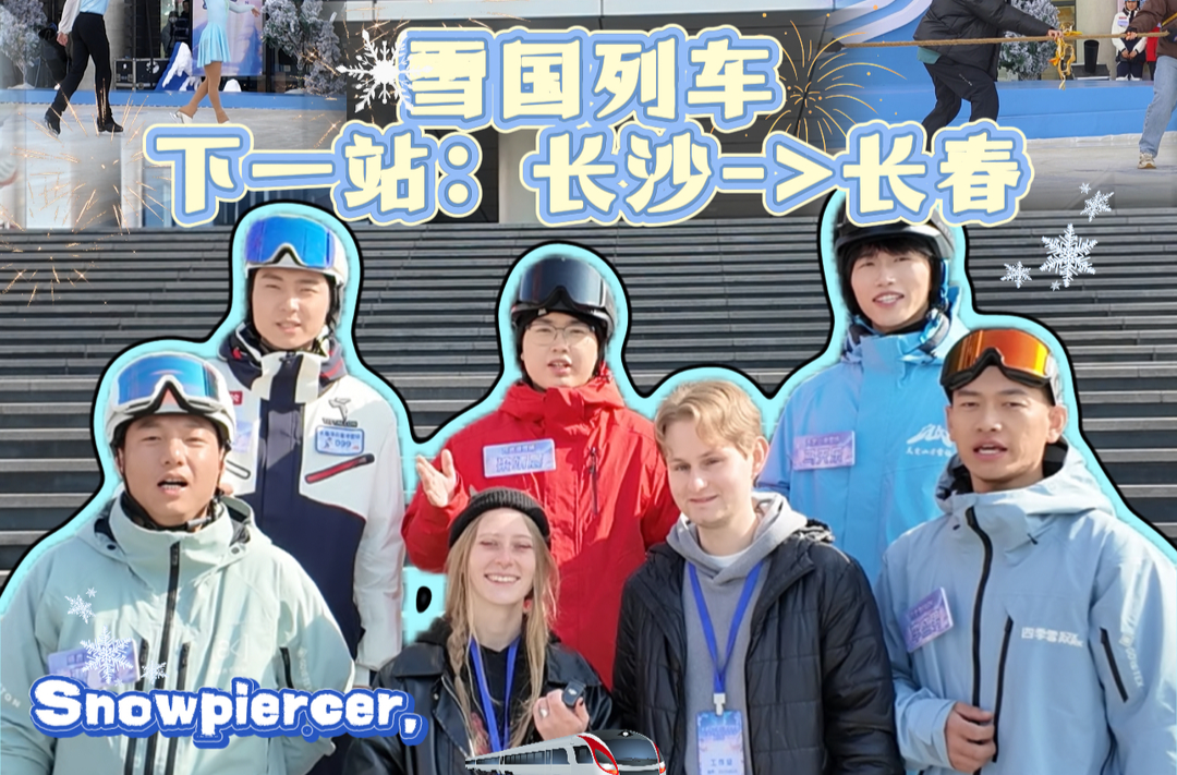 雪国列车，下一站：长沙→长春