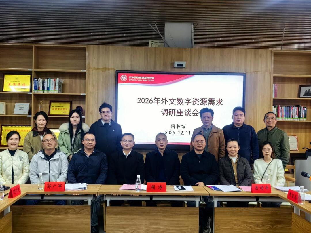 长沙民政职院图书馆召开2026年度外文数字资源需求调研座谈会