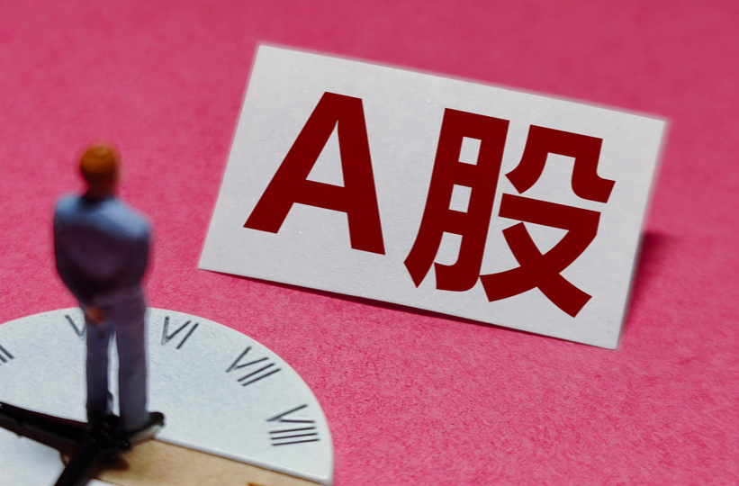 A股重要调整，今日生效