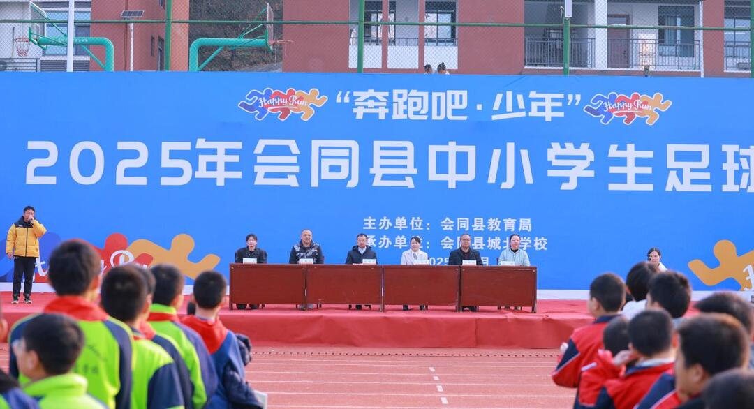 会同县：以球育德、以赛促能