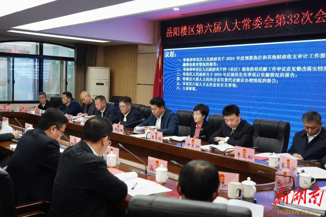 岳阳楼区第六届人大常委会第三十二次会议召开