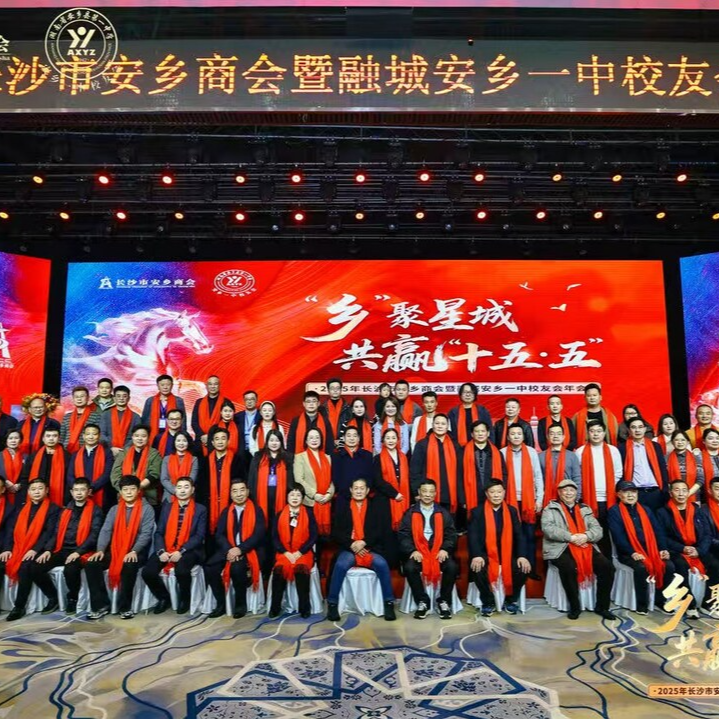 长沙市安乡商会2025年度年会暨发展论坛举行