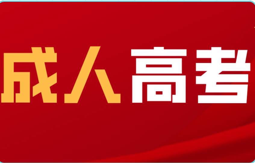 @成人高考考生：12月16日填报第一次征集志愿啦！