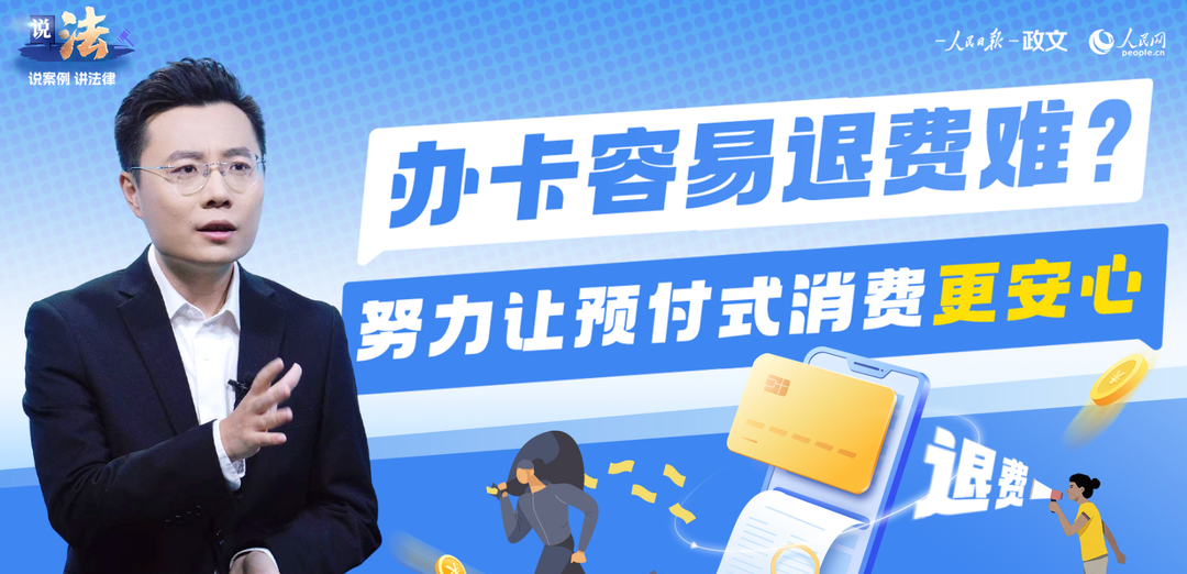 办卡容易退费难？努力让预付式消费更安心‍‍