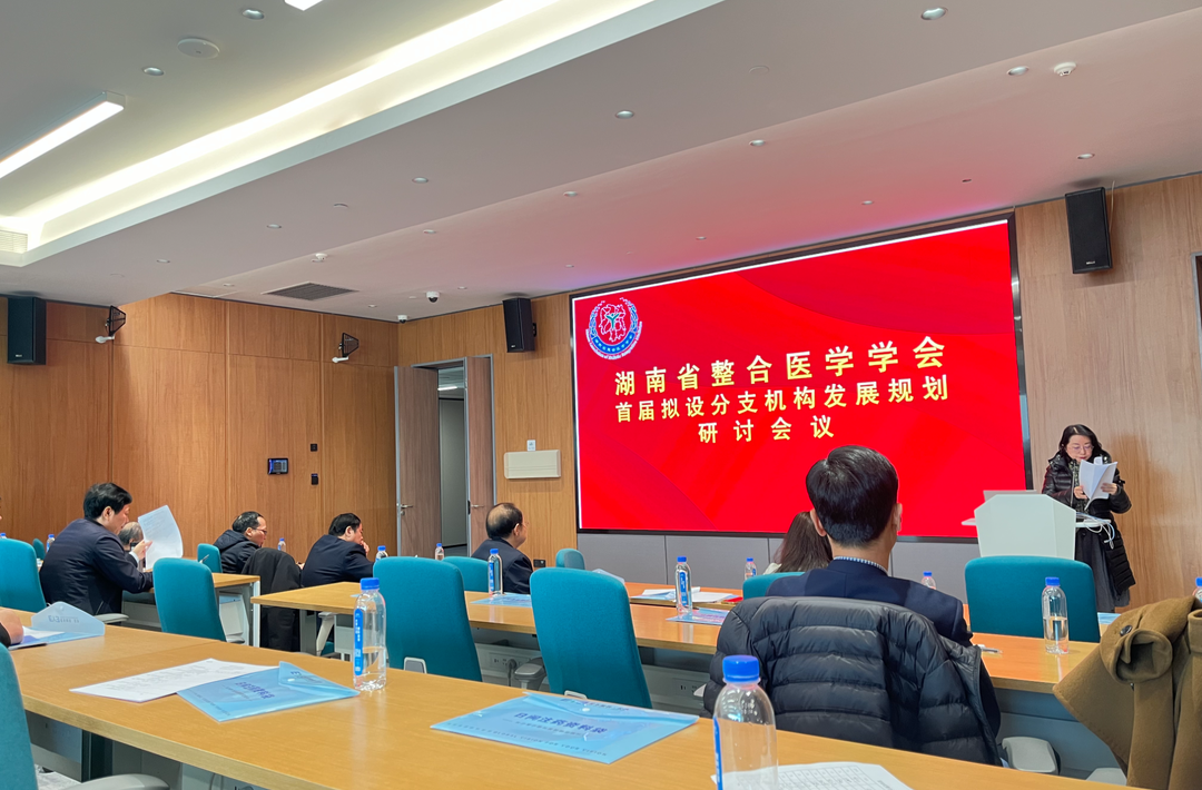 湖南省整合医学学会召开首届拟设分支机构发展规划研讨会议