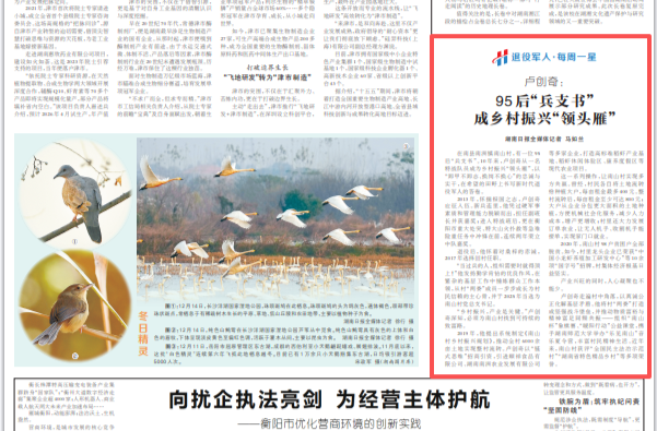 卢创奇：95后“兵支书”成乡村振兴“领头雁”|湖南日报