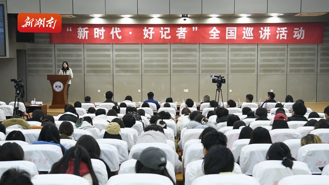 2025“新时代·好记者”全国巡讲活动走进湖南