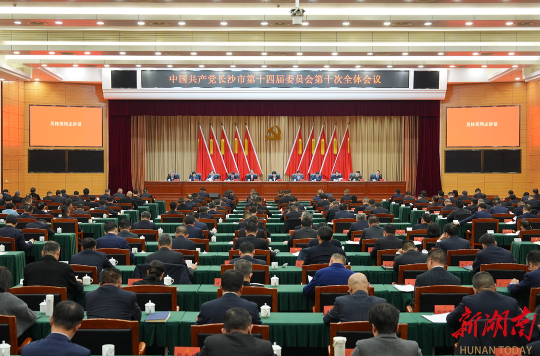 中共长沙市委十四届十次全体会议召开 吴桂英讲话