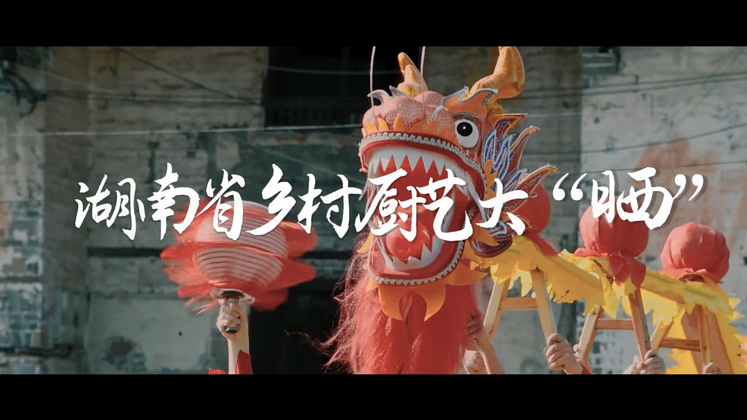 先导片|湖南省乡村厨艺大“晒”，晒出一个热气腾腾的湖南