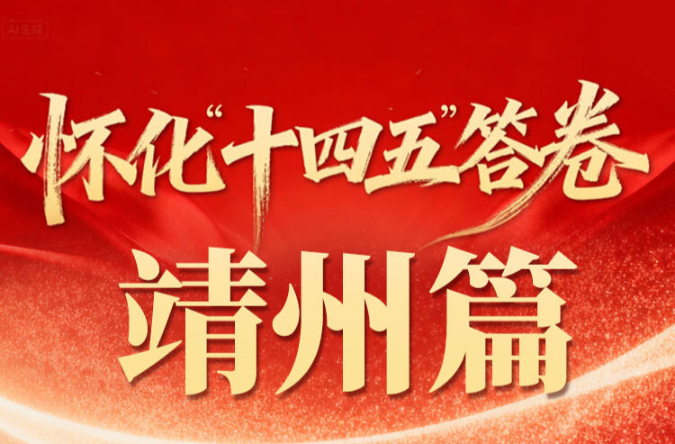 怀化“十四五”答卷·靖州篇｜视频：全县地区生产总值迈上百亿级新台阶