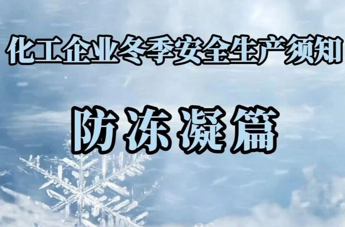化工企业冬季安全生产须知——防冻凝篇