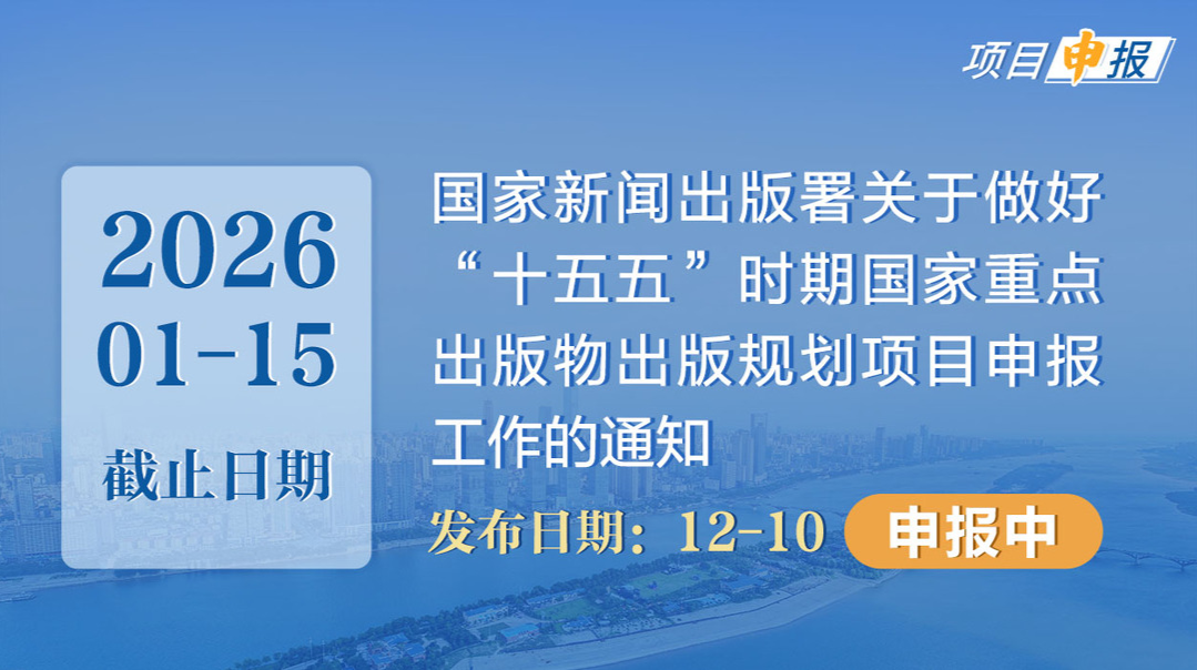 项目申报丨国家新闻出版署关于做好“十五五”时期国家重点出版物出版规划项目申报工作的通知
