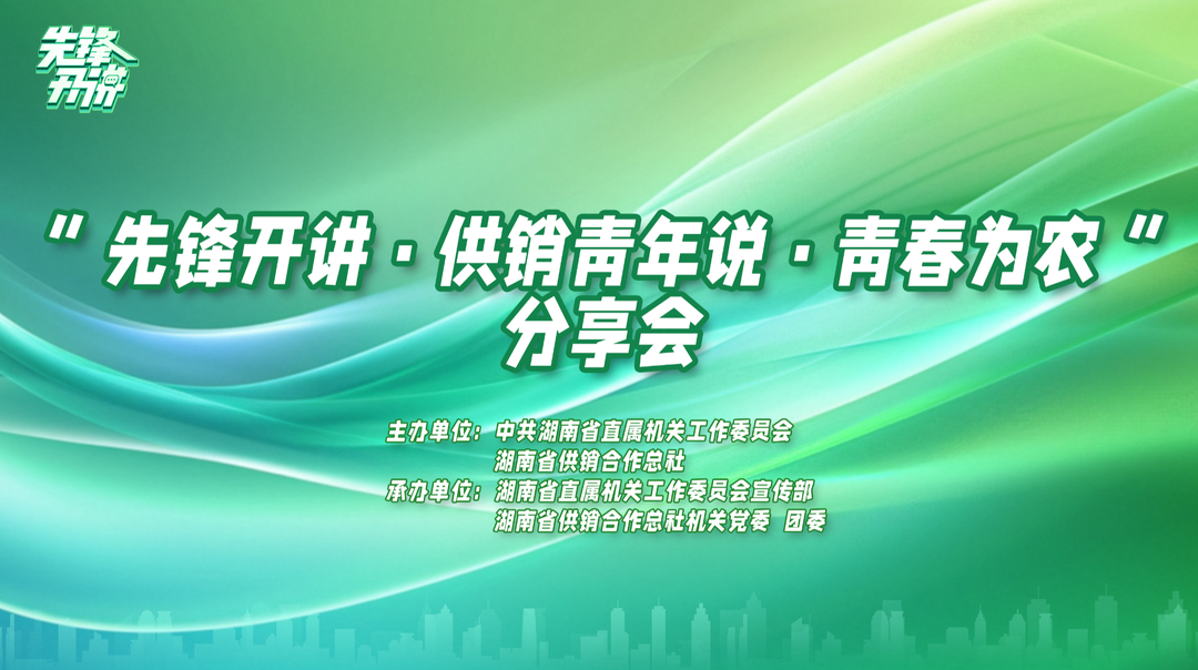 先锋开讲·供销青年说·青春为农｜流动与新生