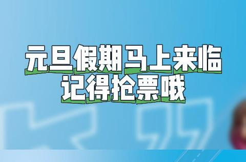 不免费、明日起抢票！元旦假期出行攻略来啦