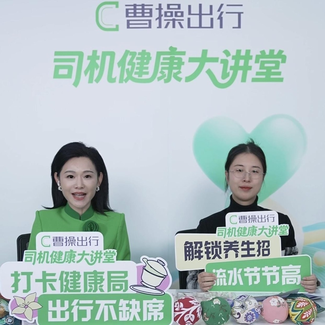 曹操出行开启网约车行业首场司机健康关怀直播