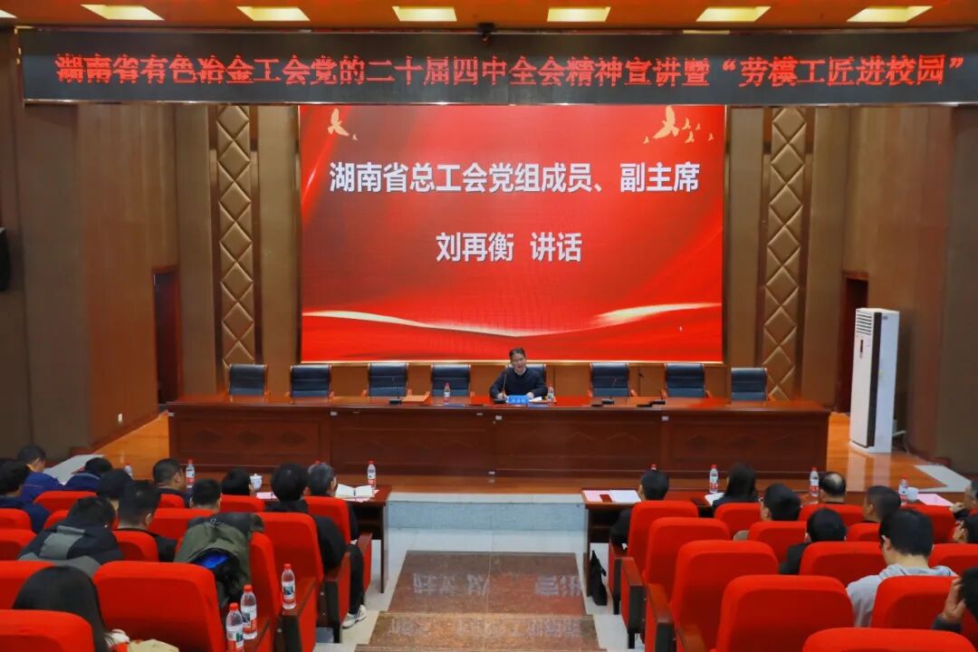 全会引航程，劳模传精神！湖南省有色冶金工会宣讲活动走进校园