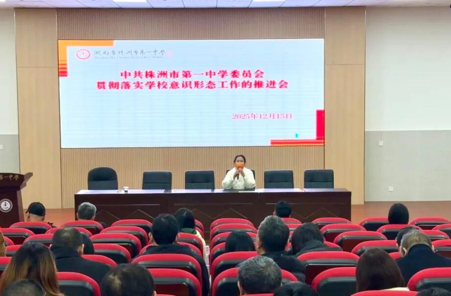 株洲市一中深入学习党的二十届四中全会精神 扎实推进学校意识形态工作