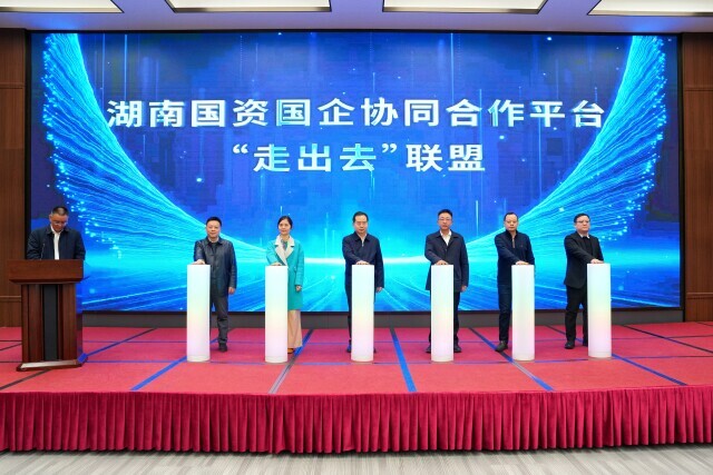 推动优势产业“抱团出海” 湖南国资国企协同合作平台“走出去”联盟成立
