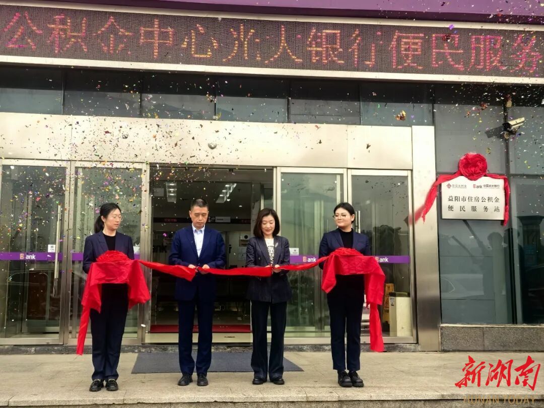 益阳公积金业务“银行办”！光大银行便民服务站正式投用