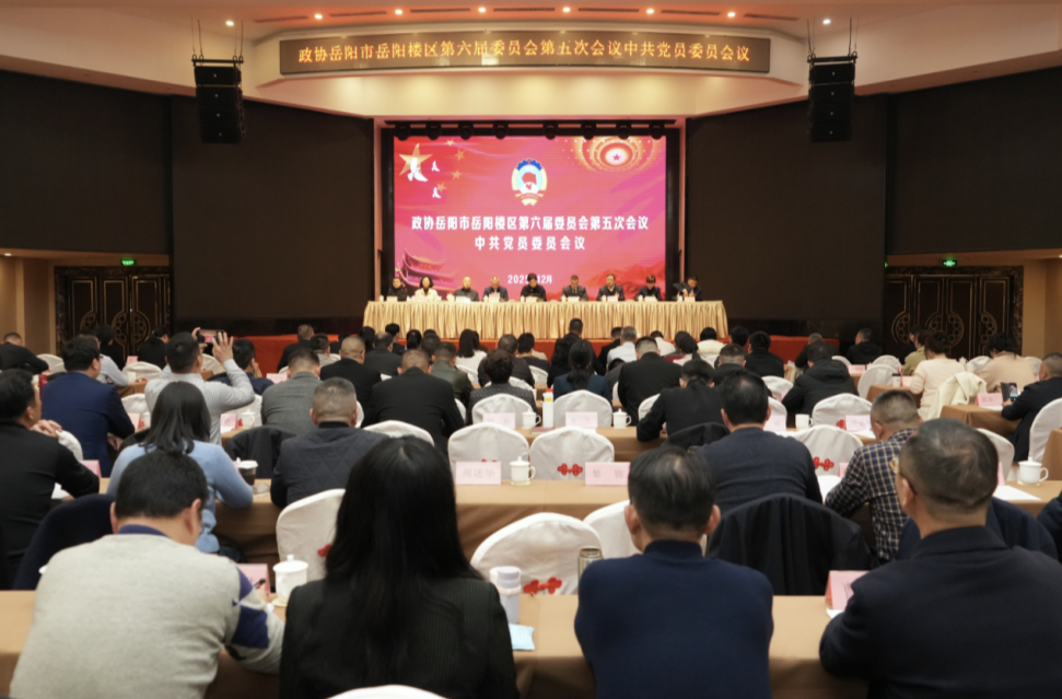 政协岳阳市岳阳楼区第六届委员会第五次会议中共党员委员会议召开