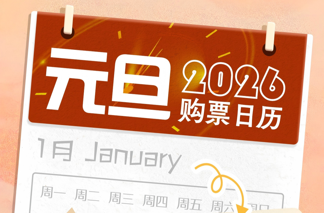 元旦3天假，火车票即将开售！购票日历请查收