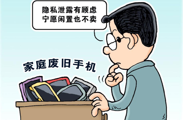 清除所有数据！旧手机、旧电脑回收有新要求