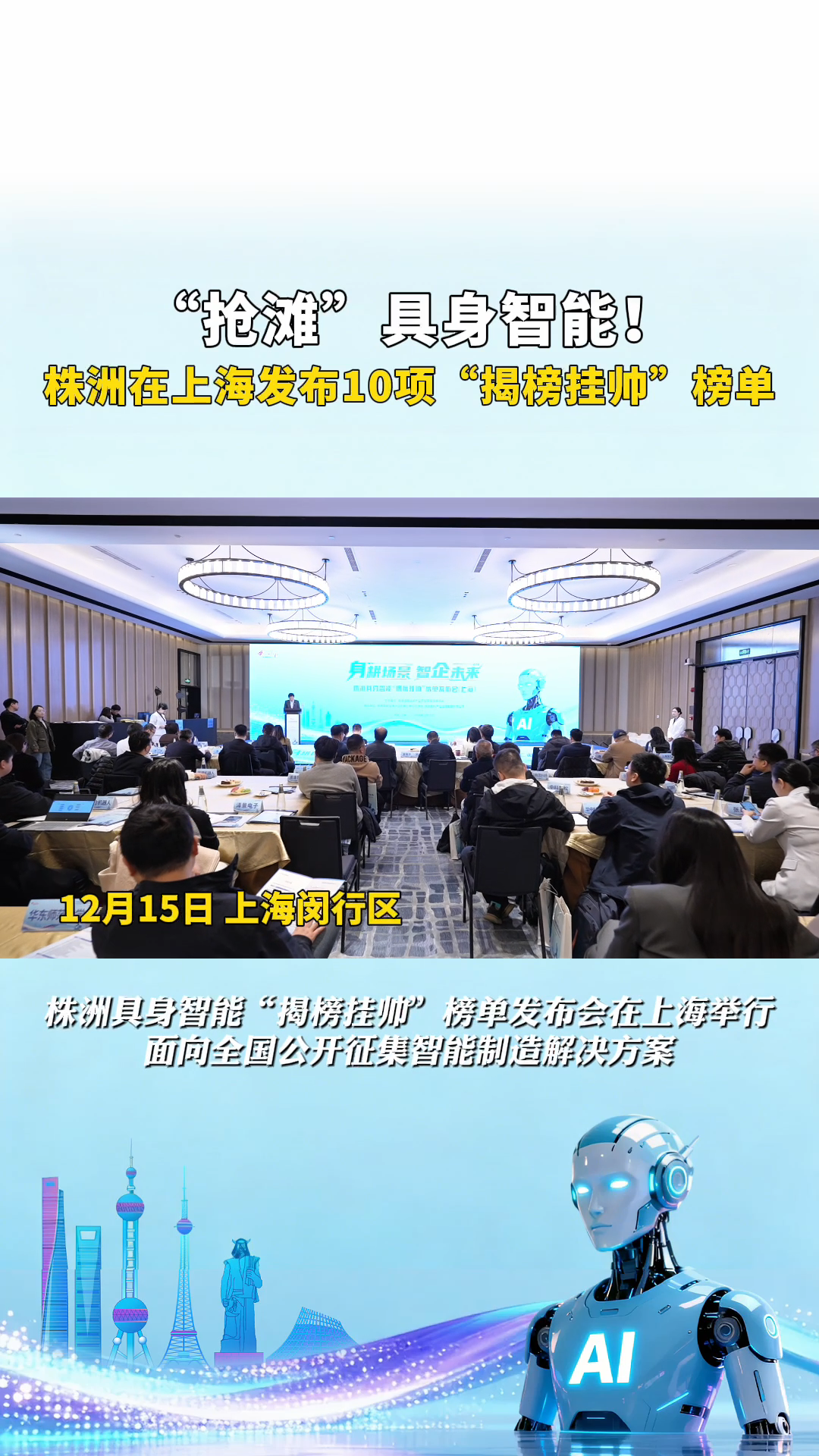 “抢滩”具身智能，株洲在上海发布10项“揭榜挂帅”榜单！