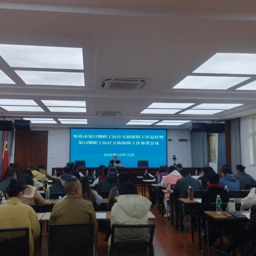 怀化市召开职工医疗互助保障工作总结部署会