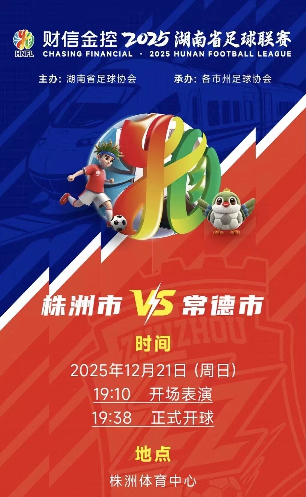 湘超联赛半决赛｜株洲队VS常德队明日开票