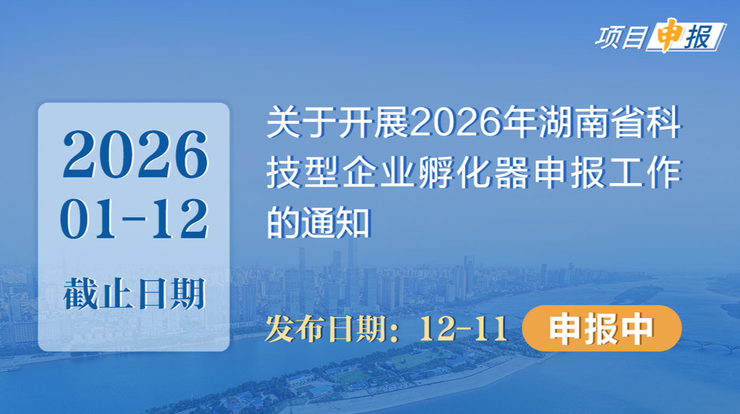 项目申报丨关于开展2026年湖南省科技型企业孵化器申报工作的通知