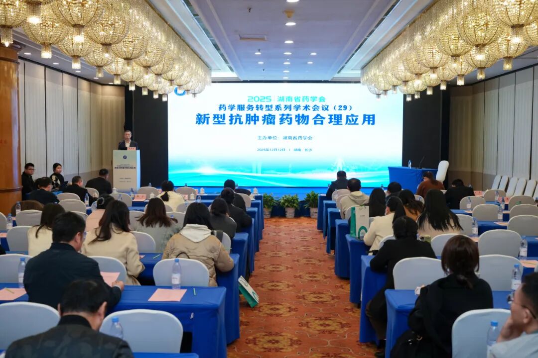 聚焦药物合理应用 赋能药学服务高质量发展 | 湖南药学服务转型系列学术会议在长沙召开