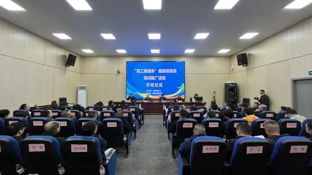 为职工健康服务“充电”！“湘工趣健身”健身指导员培训推广活动在长沙举行