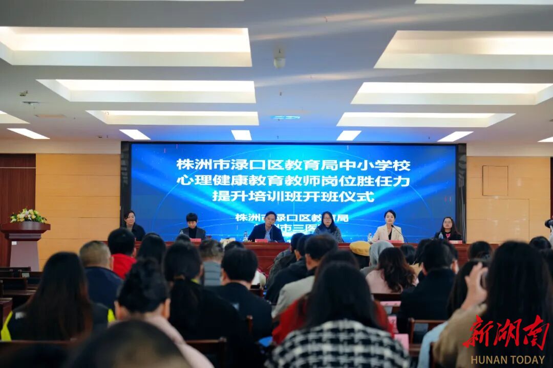 株洲市三医院成功举办渌口区教育局中小学校心理健康教育教师岗位胜任力提升班